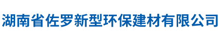 湖南省佐罗新型环保建材有限公司